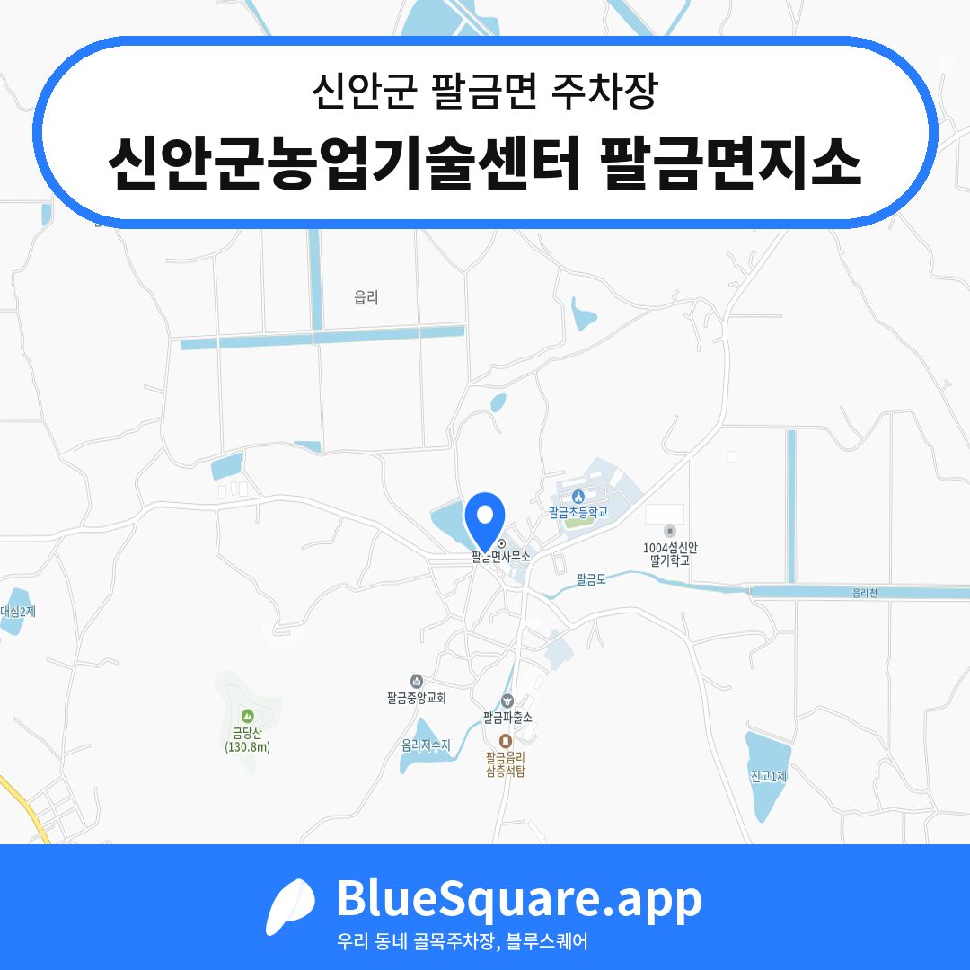 신안군농업기술센터 팔금면지소 위치 지도 — 전남 신안군 팔금면 | 블루스퀘어 주차
