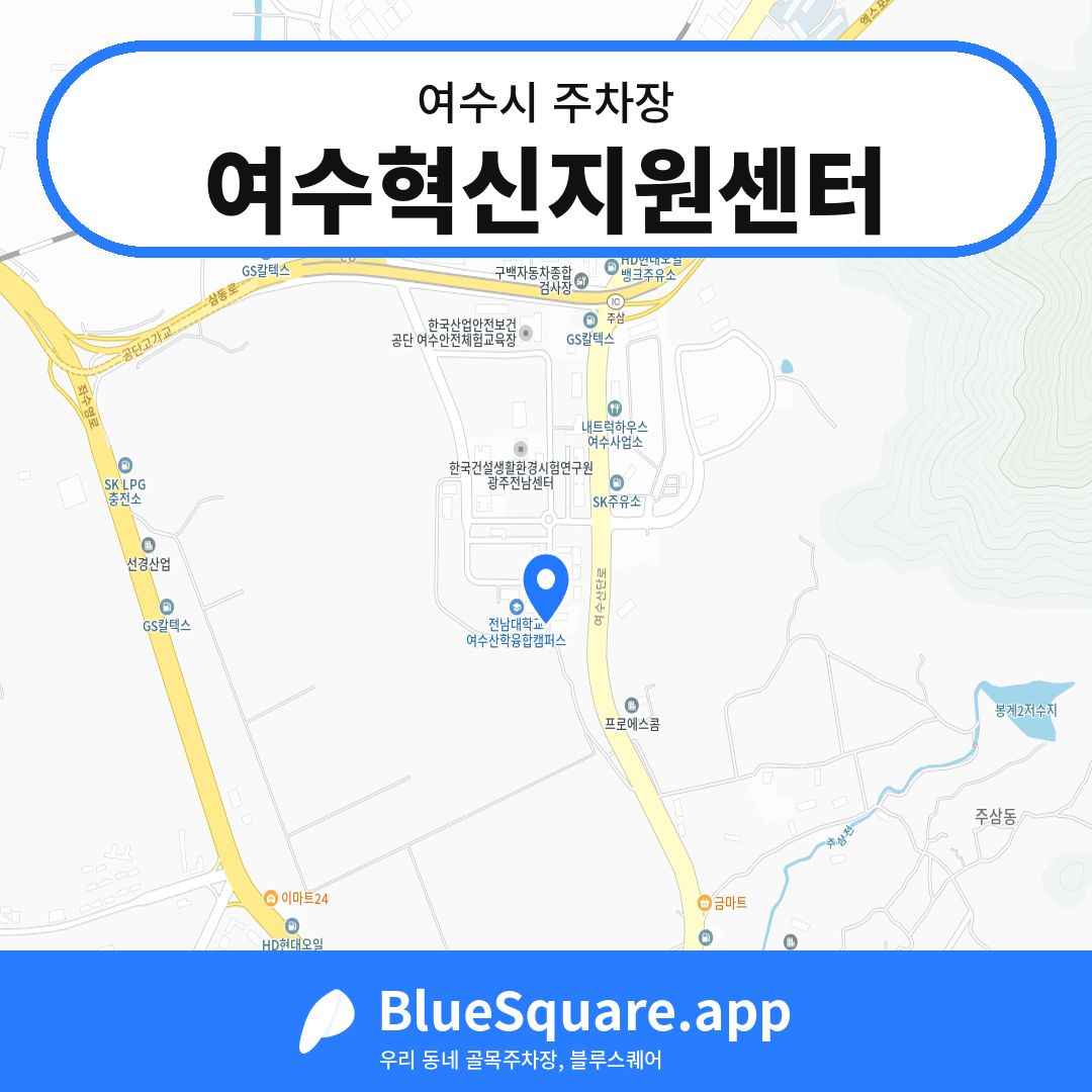 여수혁신지원센터 위치 지도 — 전남 여수시 | 블루스퀘어 주차