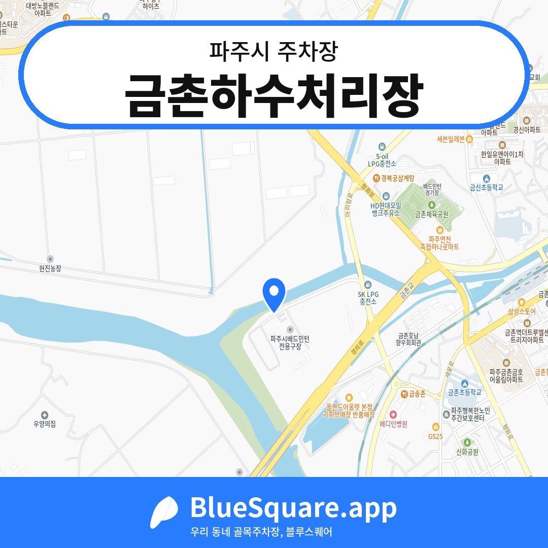 금촌하수처리장 위치 지도 — 경기 파주시 | 블루스퀘어 주차