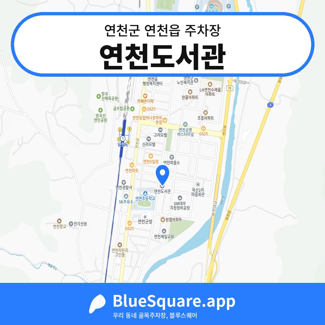 연천도서관 위치 지도 — 경기 연천군 연천읍 | 블루스퀘어 주차