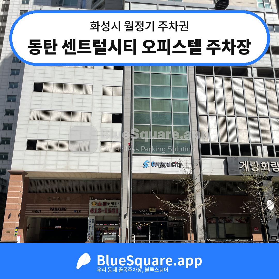 동탄 센트럴시티 오피스텔 주차장 위치 지도 — 경기 화성시 | 블루스퀘어 주차
