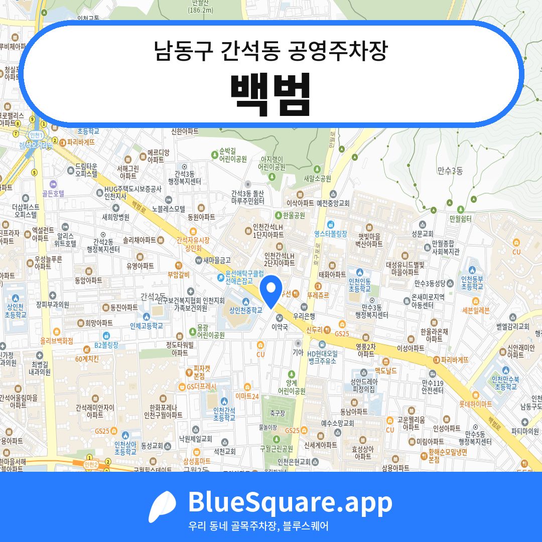 백범 위치 지도 — 인천 남동구 간석동 | 블루스퀘어 주차