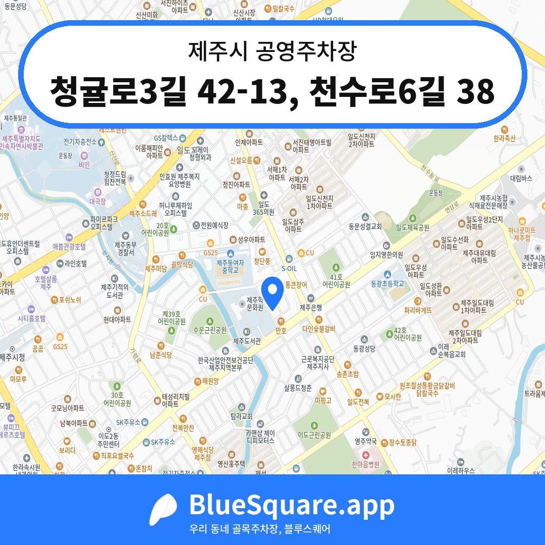 청귤로3길 42-13, 천수로6길 38 위치 지도 — 제주 제주시 | 블루스퀘어 주차