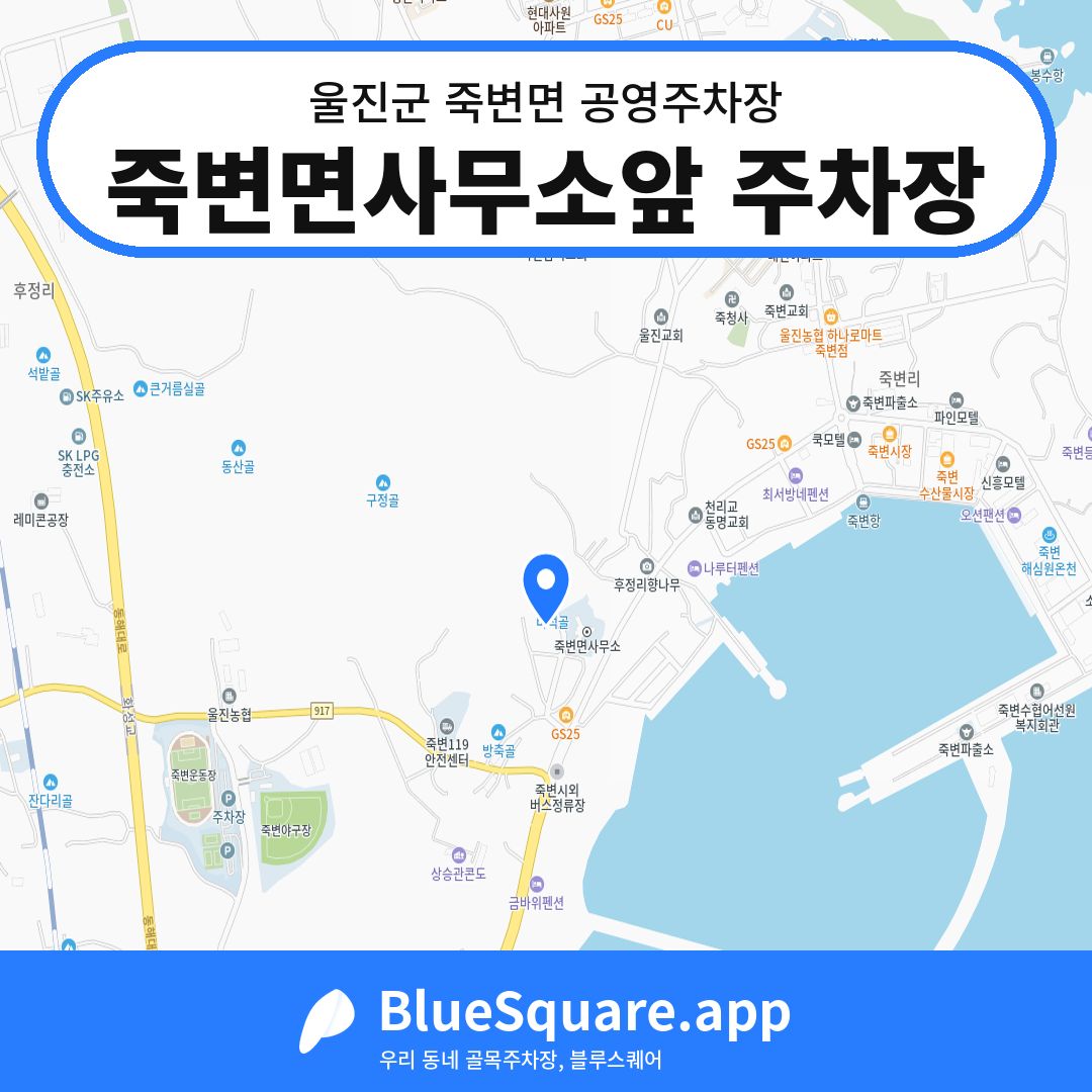 죽변면사무소앞 주차장 위치 지도 — 경북 울진군 죽변면 | 블루스퀘어 주차