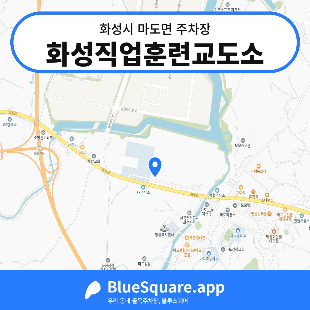 화성직업훈련교도소 위치 지도 — 경기 화성시 마도면 | 블루스퀘어 주차