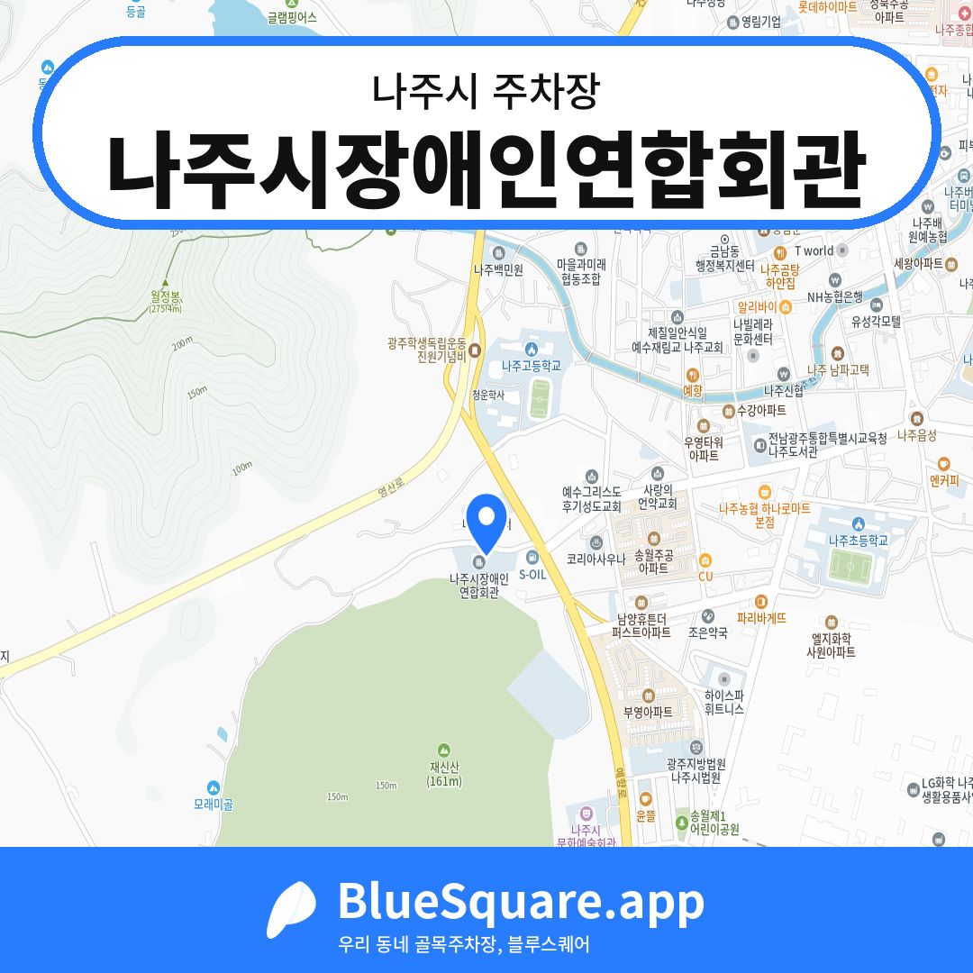 나주시장애인연합회관 위치 지도 — 전남 나주시 | 블루스퀘어 주차