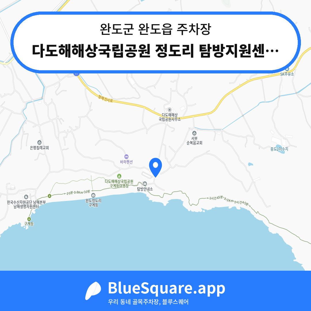 다도해해상국립공원 정도리 탐방지원센터 위치 지도 — 전남 완도군 완도읍 | 블루스퀘어 주차