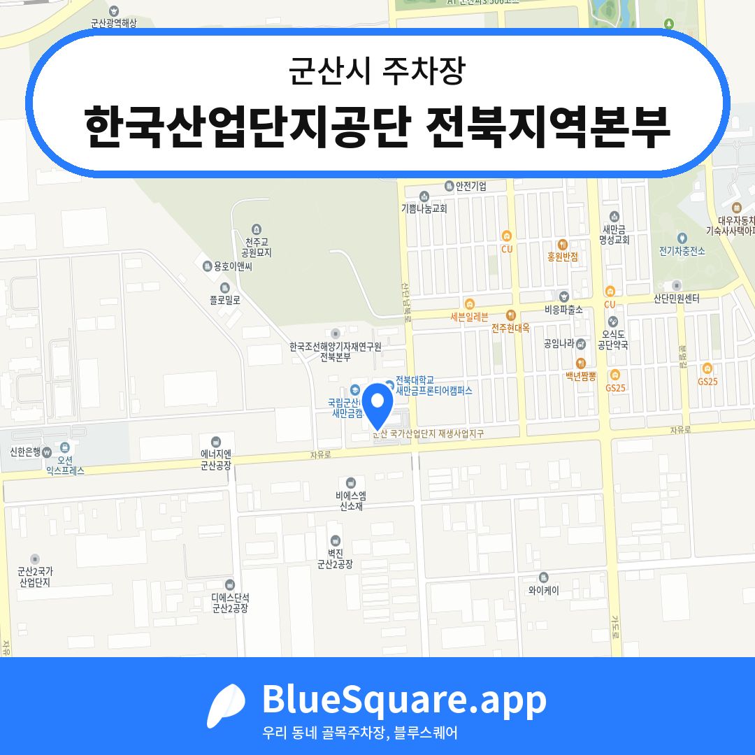 한국산업단지공단 전북지역본부 위치 지도 — 전북 군산시 | 블루스퀘어 주차