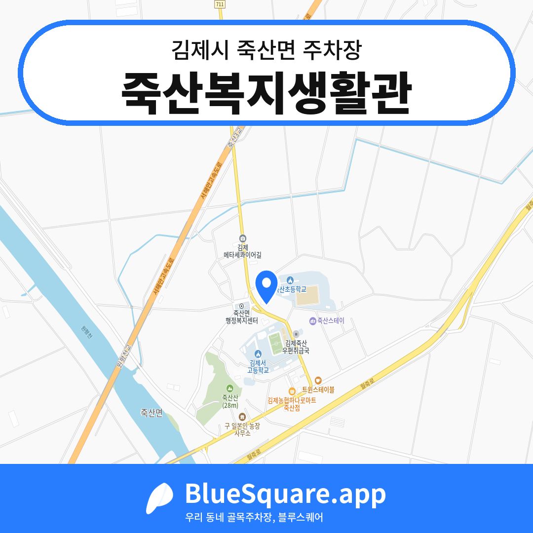 죽산복지생활관 위치 지도 — 전북 김제시 죽산면 | 블루스퀘어 주차