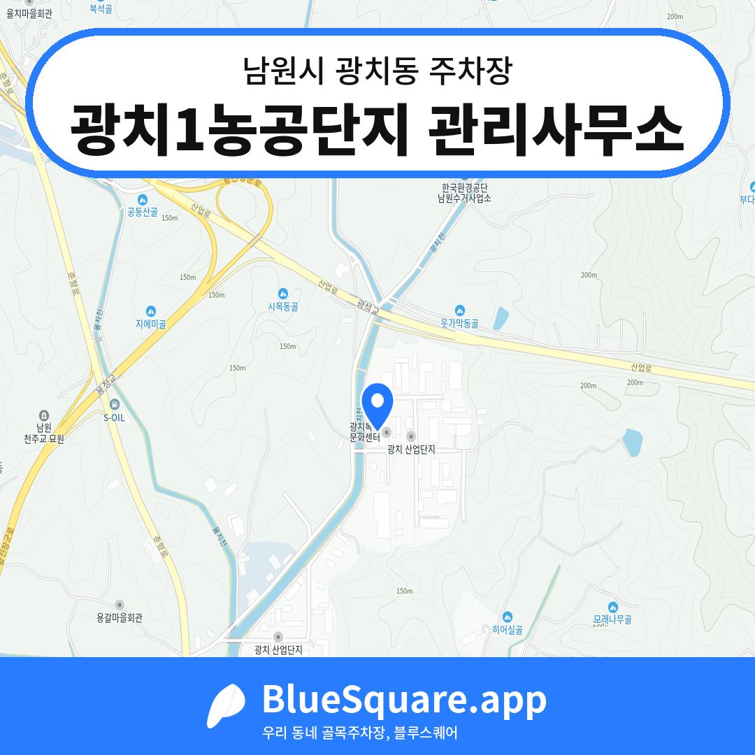 광치1농공단지 관리사무소 위치 지도 — 전북 남원시 광치동 | 블루스퀘어 주차