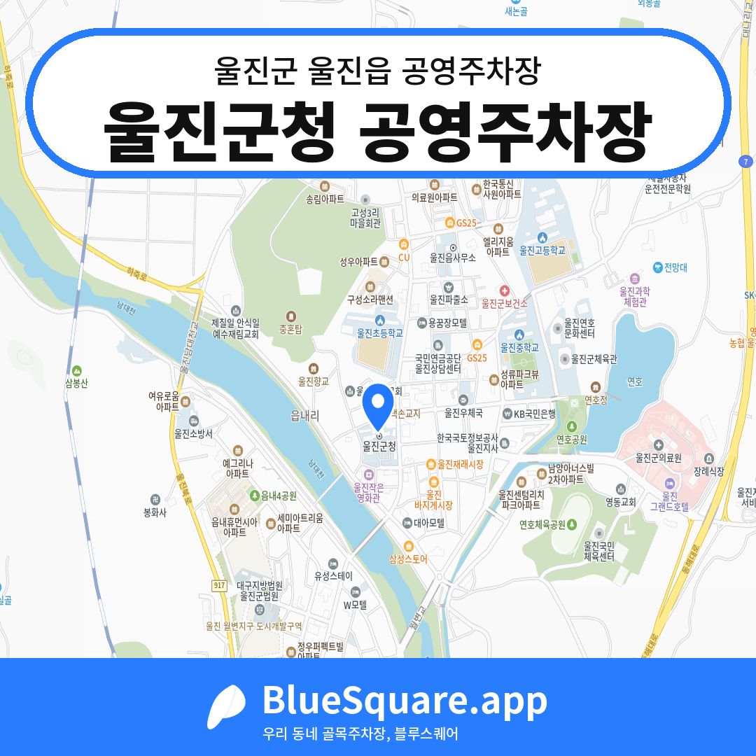 울진군청 공영주차장 위치 지도 — 경북 울진군 울진읍 | 블루스퀘어 주차