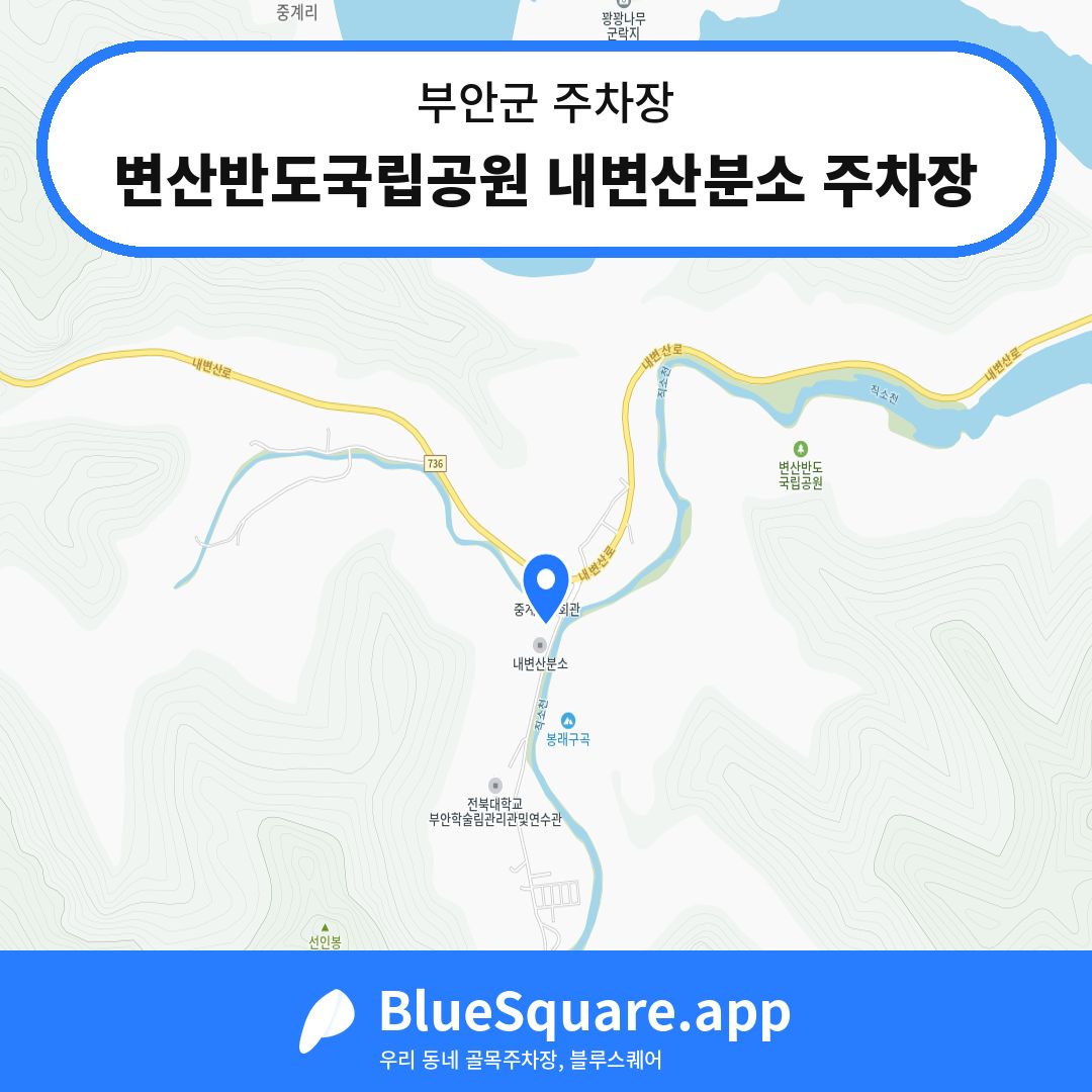 변산반도국립공원 내변산분소 주차장 위치 지도 — 전북 부안군 | 블루스퀘어 주차