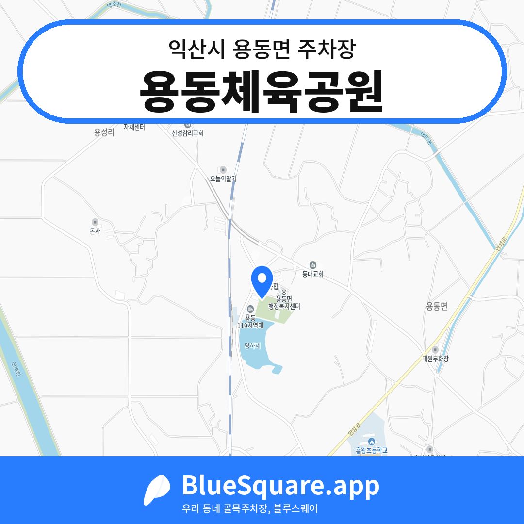 용동체육공원 위치 지도 — 전북 익산시 용동면 | 블루스퀘어 주차