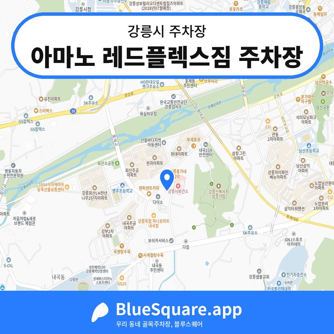 아마노 레드플렉스짐 주차장 위치 지도 — 강원 강릉시 | 블루스퀘어 주차