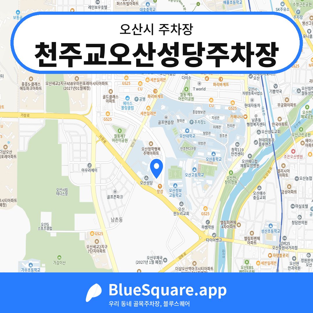 천주교오산성당주차장 위치 지도 — 경기 오산시 | 블루스퀘어 주차