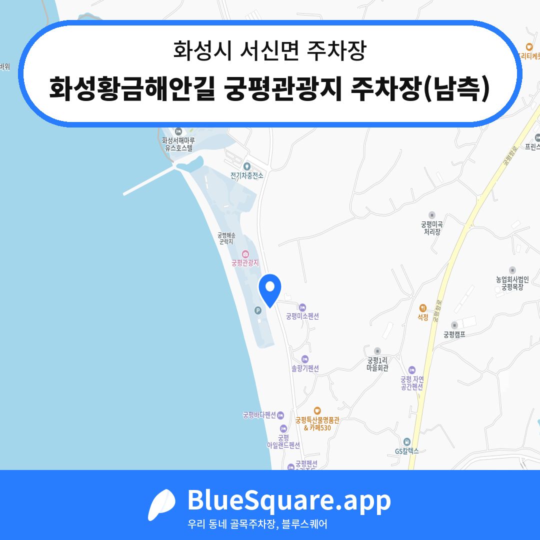 화성황금해안길 궁평관광지 주차장(남측) 위치 지도 — 경기 화성시 서신면 | 블루스퀘어 주차