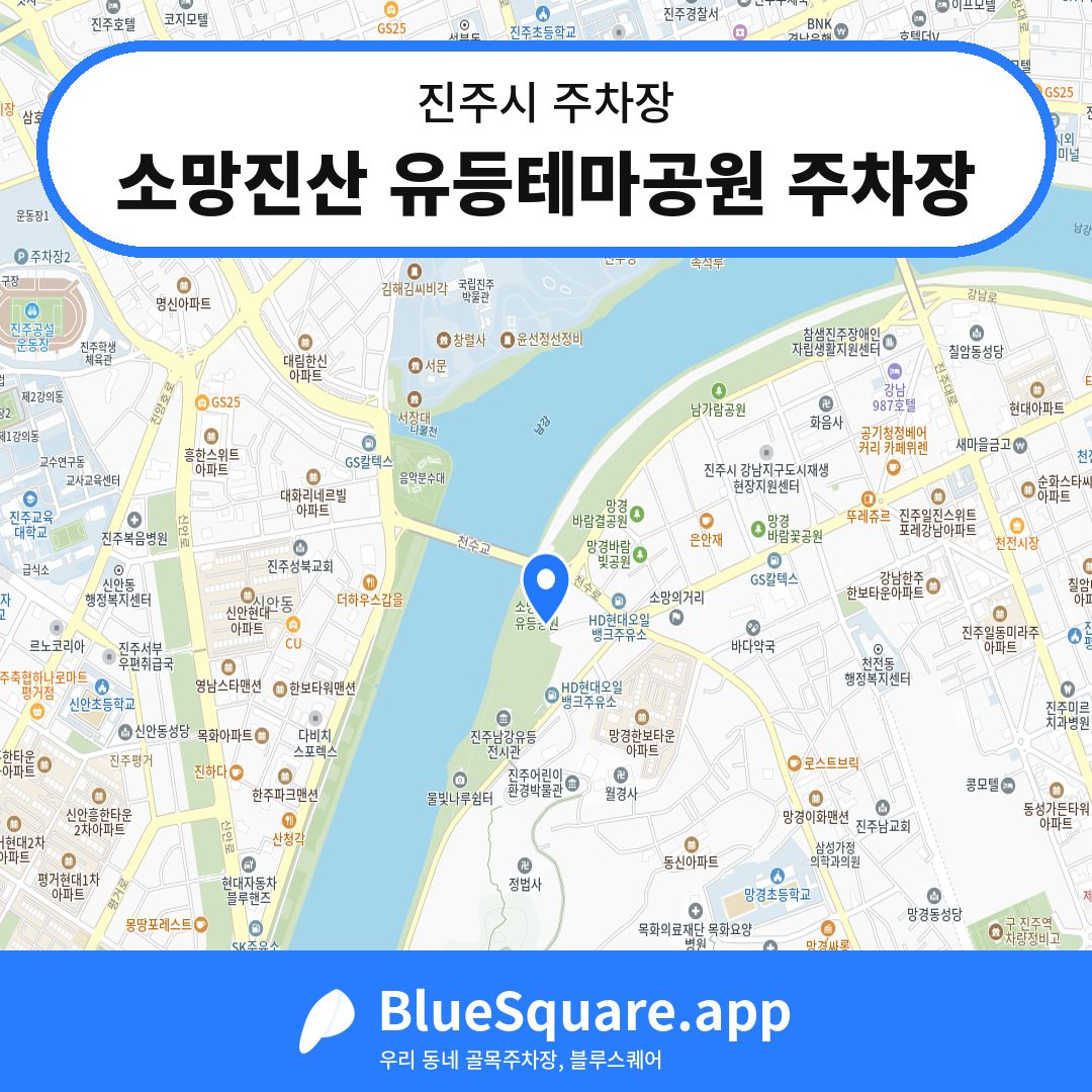 소망진산 유등테마공원 주차장 위치 지도 — 경남 진주시 | 블루스퀘어 주차