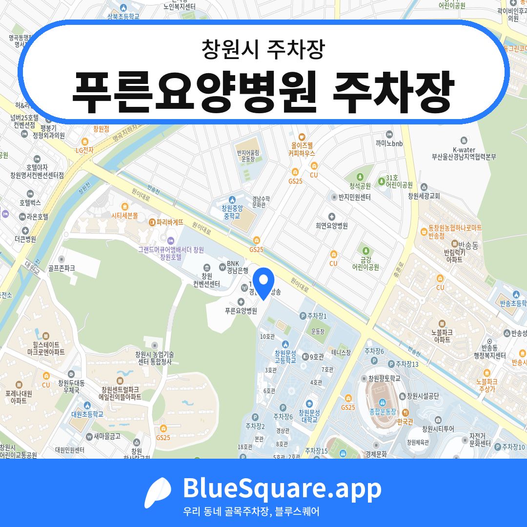 푸른요양병원 주차장 위치 지도 — 경남 창원시 | 블루스퀘어 주차