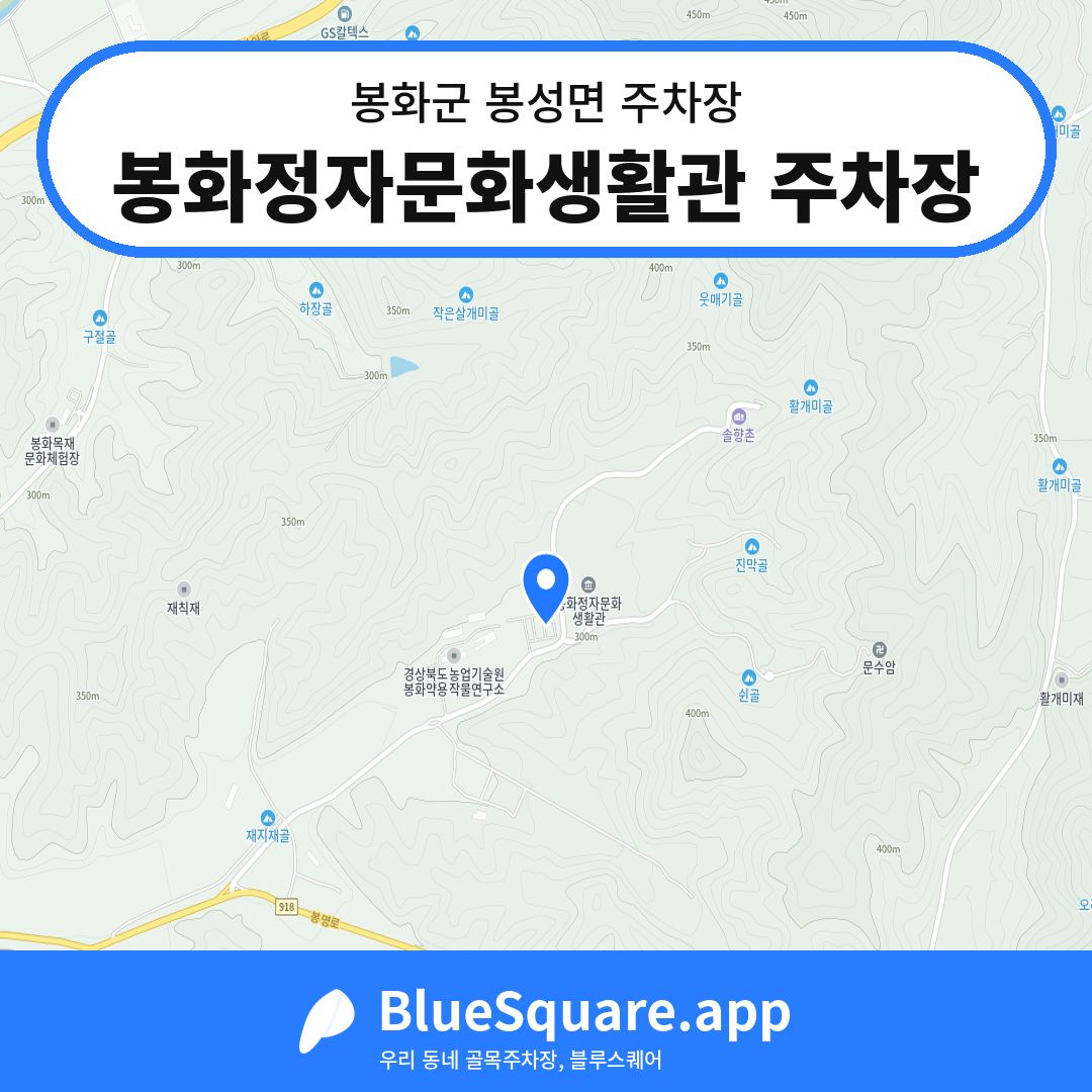 봉화정자문화생활관 주차장 위치 지도 — 경북 봉화군 봉성면 | 블루스퀘어 주차