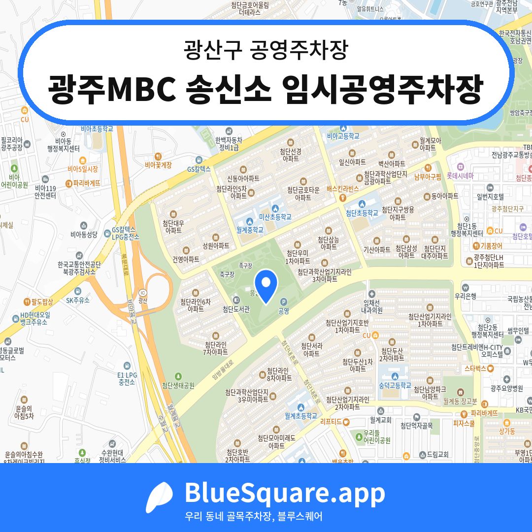 광주MBC 송신소 임시공영주차장 위치 지도 — 광주 광산구 | 블루스퀘어 주차