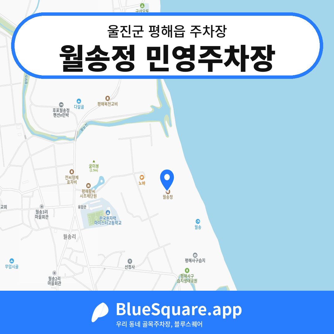 월송정 민영주차장 위치 지도 — 경북 울진군 평해읍 | 블루스퀘어 주차