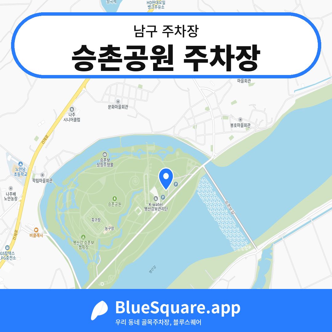 승촌공원 주차장 위치 지도 — 광주 남구 | 블루스퀘어 주차