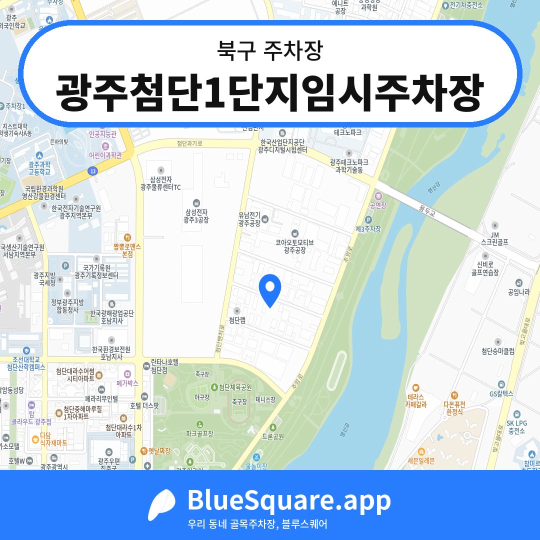 광주첨단1단지임시주차장 위치 지도 — 광주 북구 | 블루스퀘어 주차