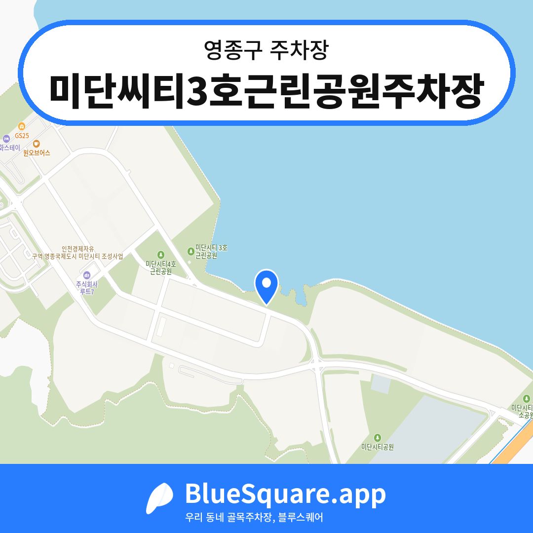 미단씨티3호근린공원주차장 위치 지도 — 인천 영종구 | 블루스퀘어 주차