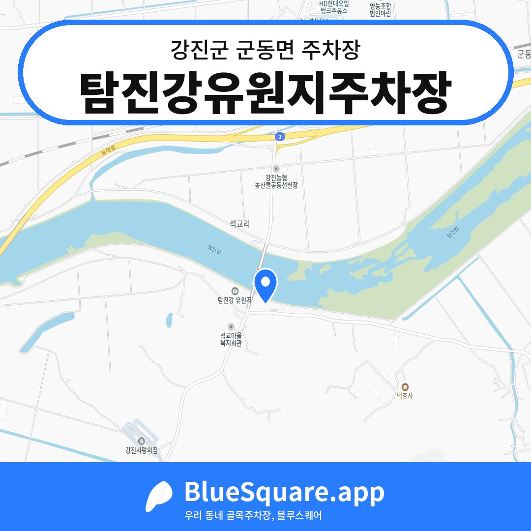 탐진강유원지주차장 위치 지도 — 전남 강진군 군동면 | 블루스퀘어 주차