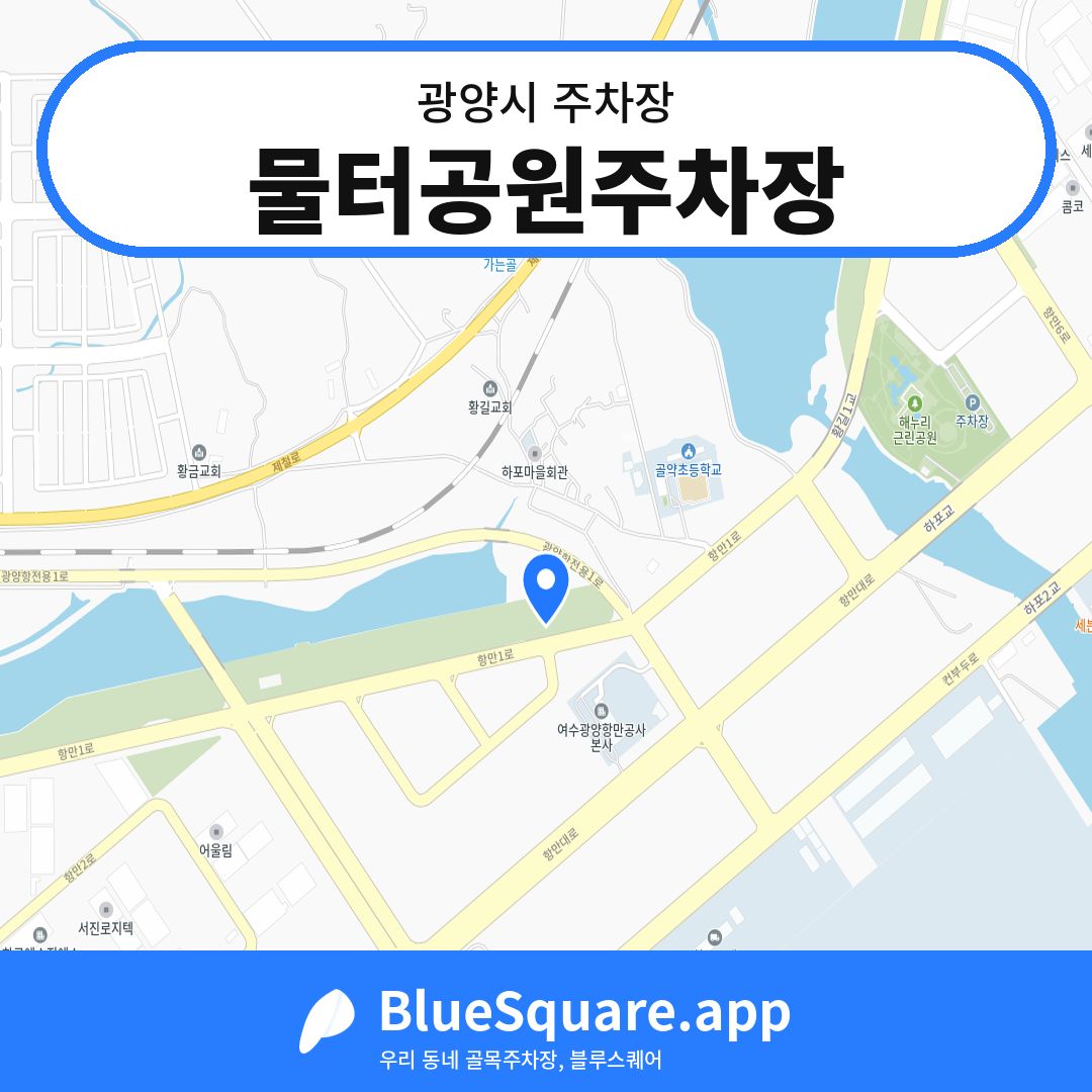 물터공원주차장 위치 지도 — 전남 광양시 | 블루스퀘어 주차
