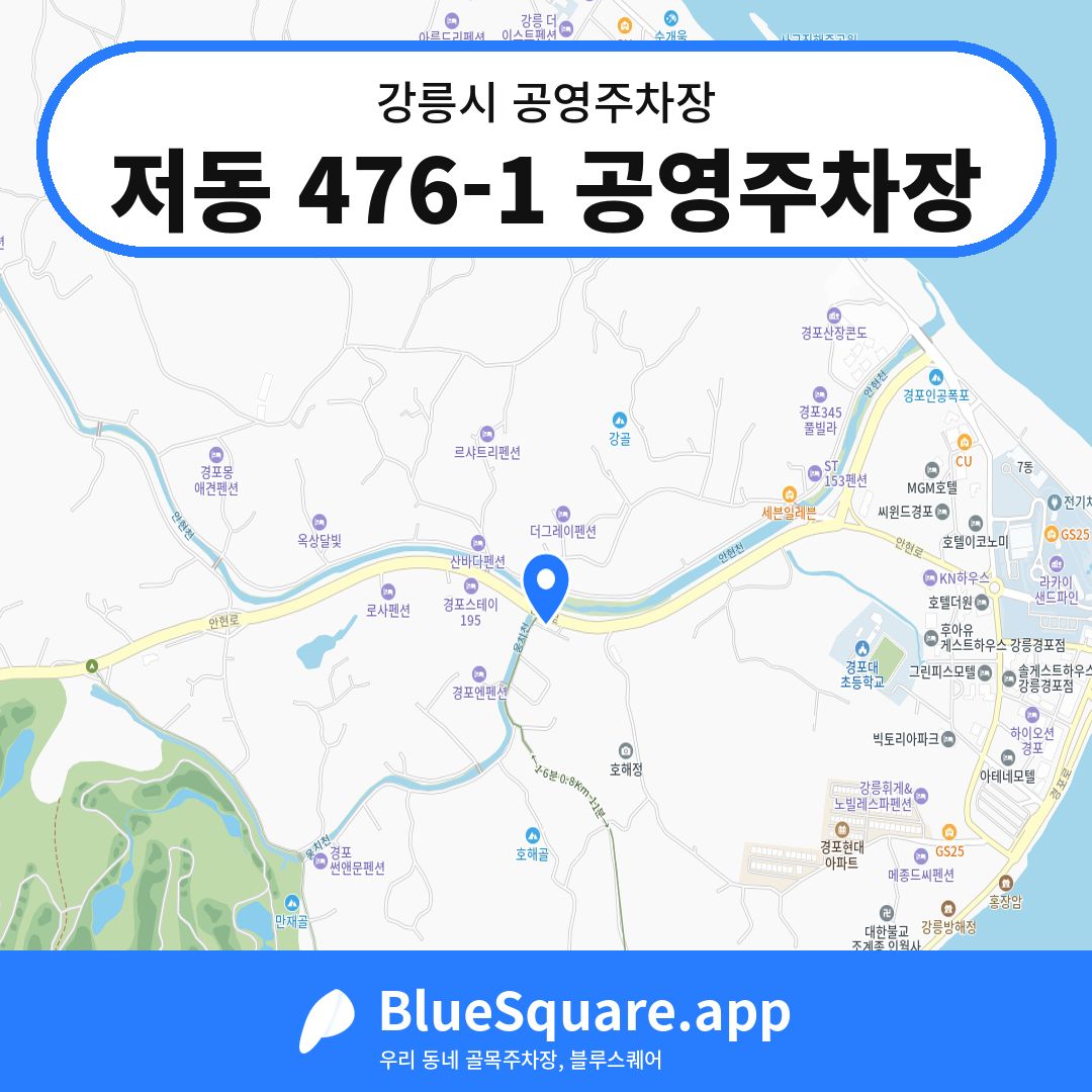 저동 476-1 공영주차장 위치 지도 — 강원 강릉시 | 블루스퀘어 주차