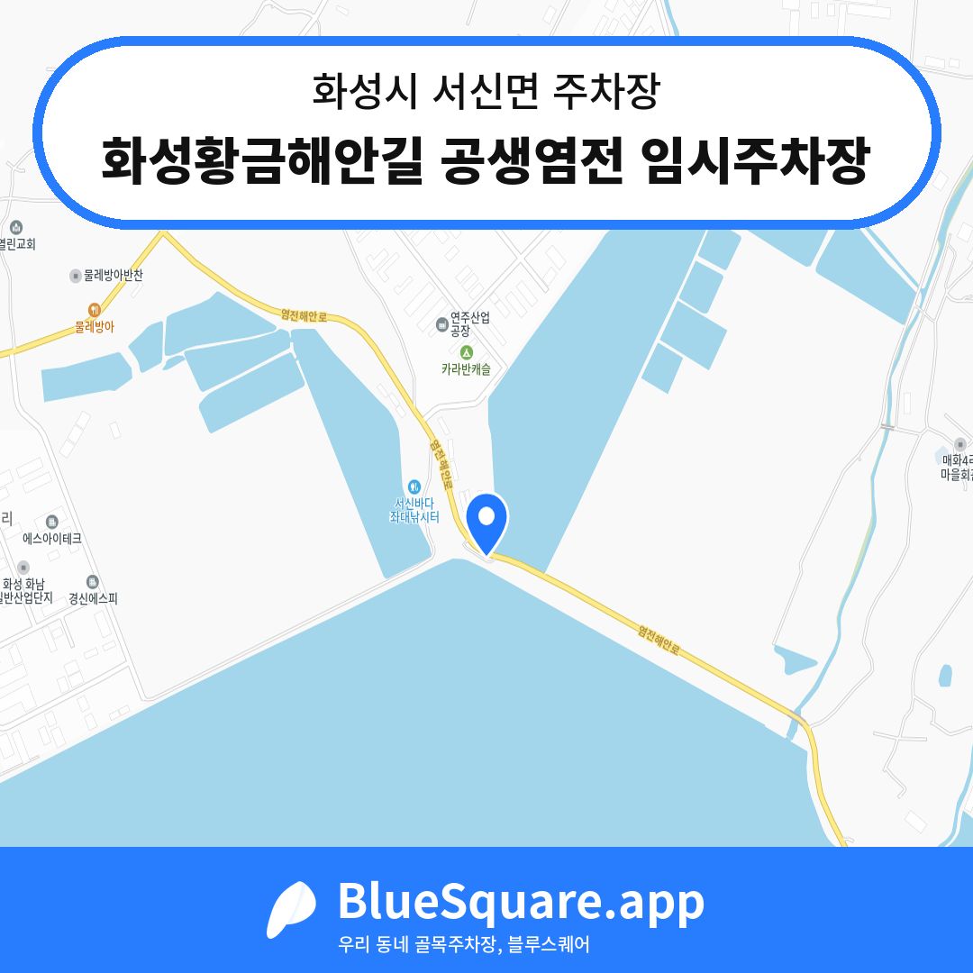 화성황금해안길 공생염전 임시주차장 위치 지도 — 경기 화성시 서신면 | 블루스퀘어 주차