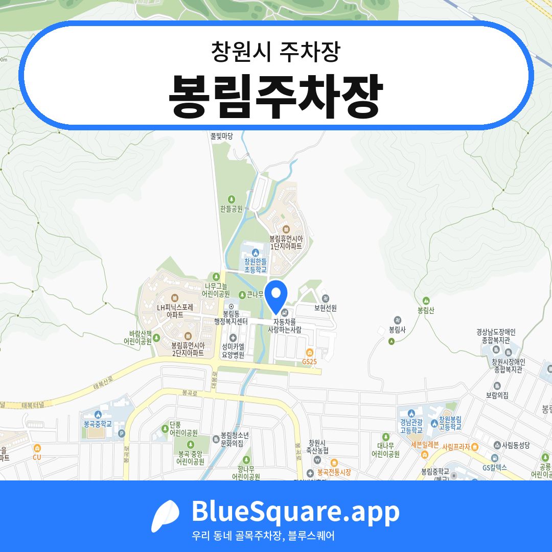 봉림주차장 위치 지도 — 경남 창원시 | 블루스퀘어 주차