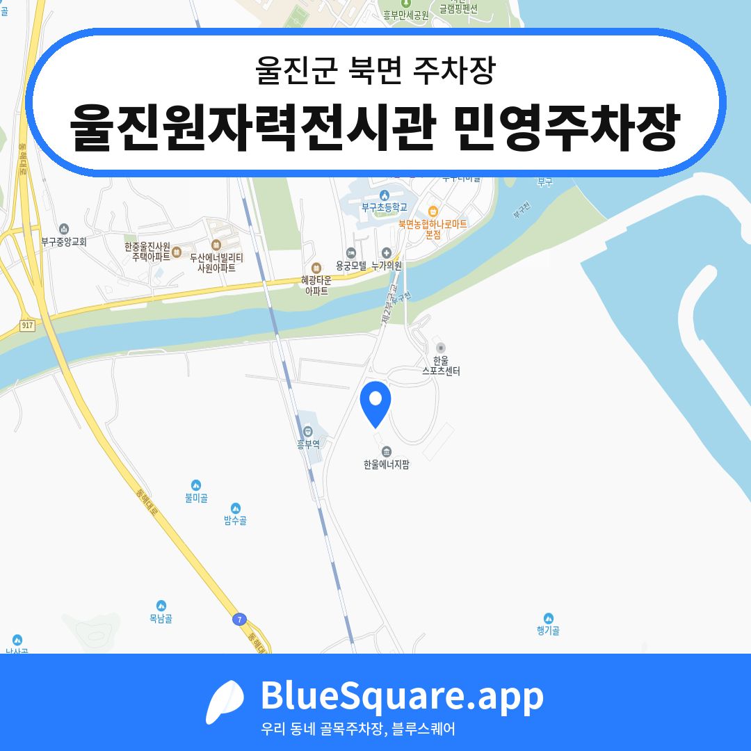 울진원자력전시관 민영주차장 위치 지도 — 경북 울진군 북면 | 블루스퀘어 주차