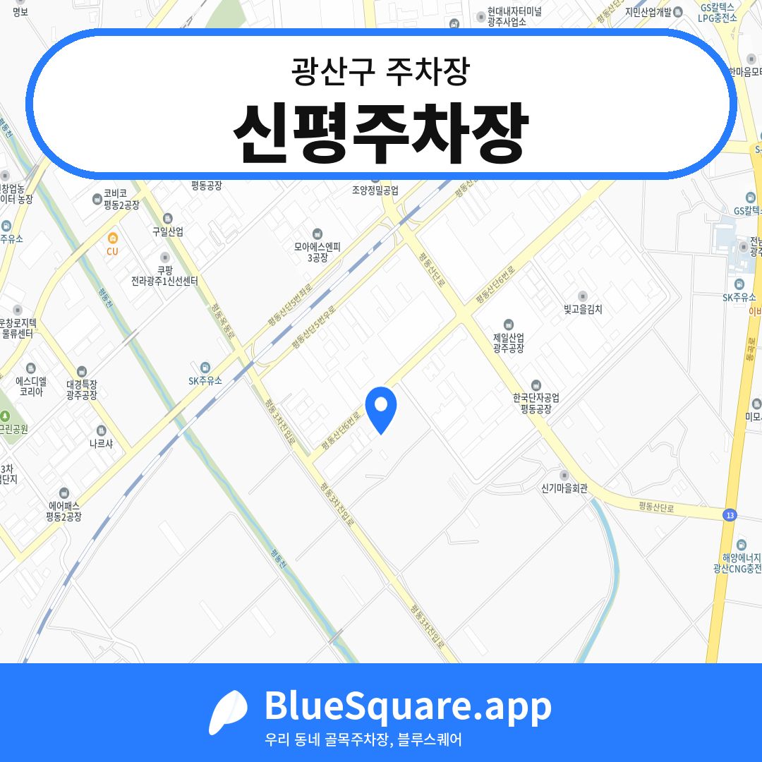 신평주차장 위치 지도 — 광주 광산구 | 블루스퀘어 주차