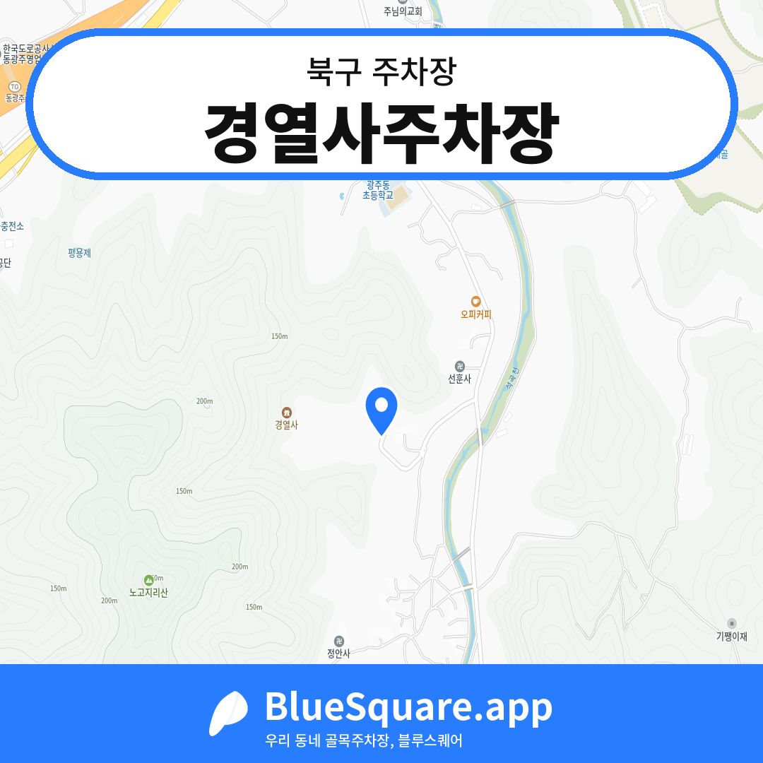 경열사주차장 위치 지도 — 광주 북구 | 블루스퀘어 주차