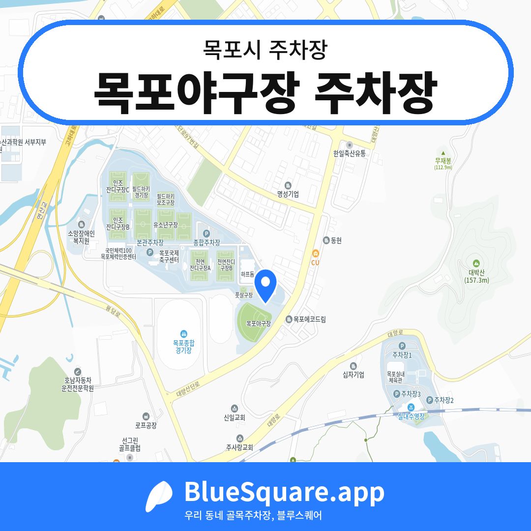 목포야구장 주차장 위치 지도 — 전남 목포시 | 블루스퀘어 주차