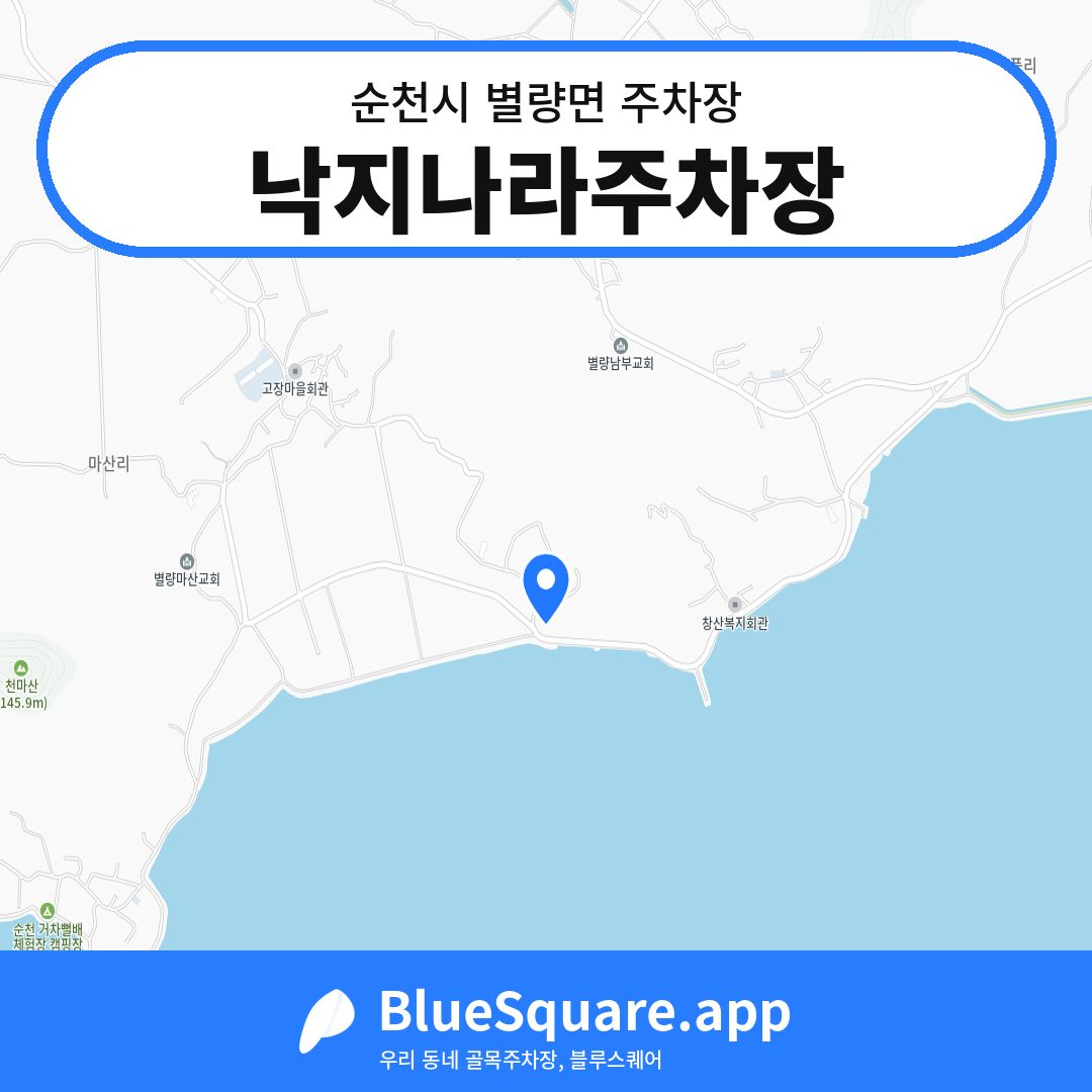 낙지나라주차장 위치 지도 — 전남 순천시 별량면 | 블루스퀘어 주차