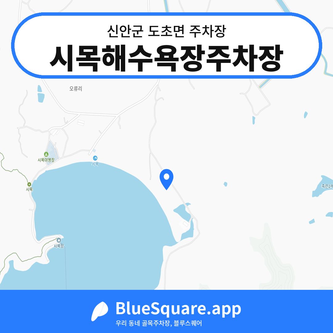 시목해수욕장주차장 위치 지도 — 전남 신안군 도초면 | 블루스퀘어 주차
