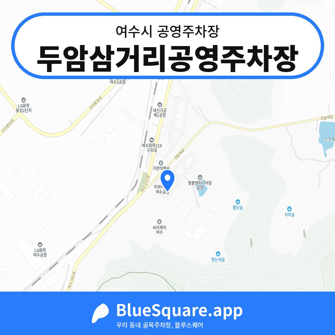 두암삼거리공영주차장 위치 지도 — 전남 여수시 | 블루스퀘어 주차