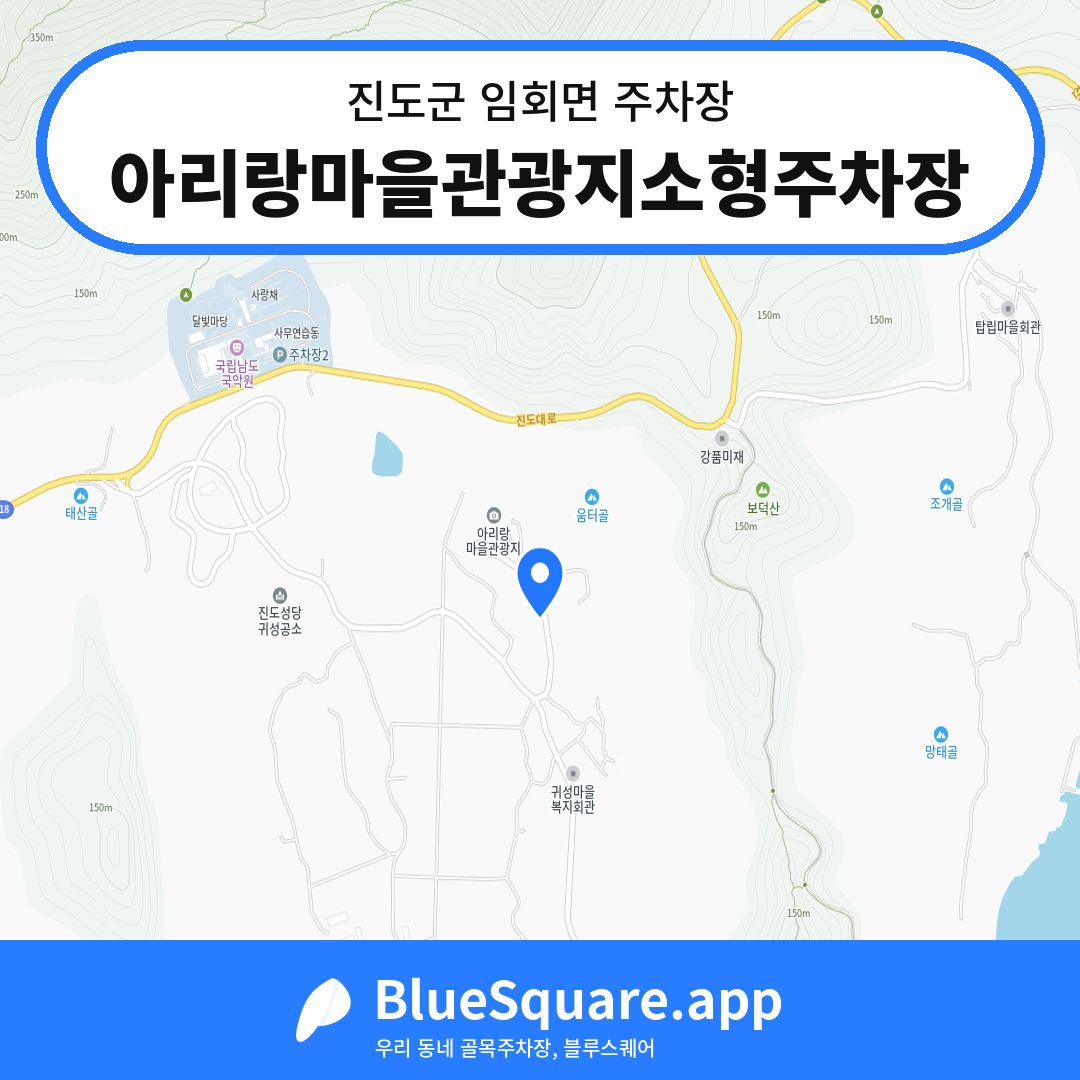 아리랑마을관광지소형주차장 위치 지도 — 전남 진도군 임회면 | 블루스퀘어 주차