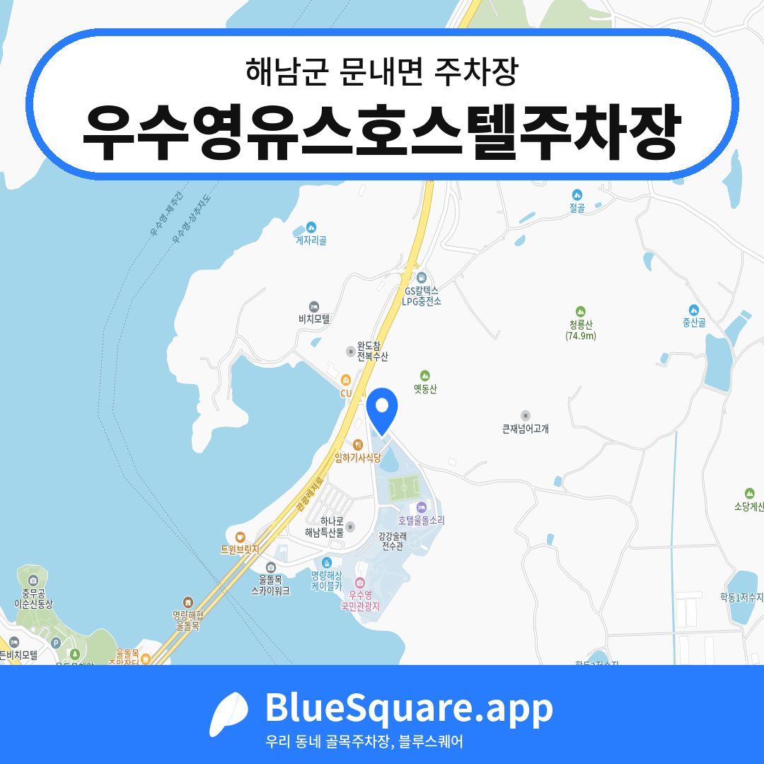 우수영유스호스텔주차장 위치 지도 — 전남 해남군 문내면 | 블루스퀘어 주차