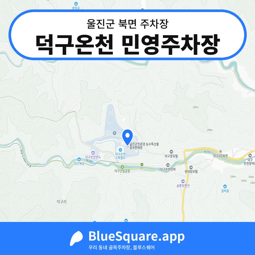 덕구온천 민영주차장 위치 지도 — 경북 울진군 북면 | 블루스퀘어 주차