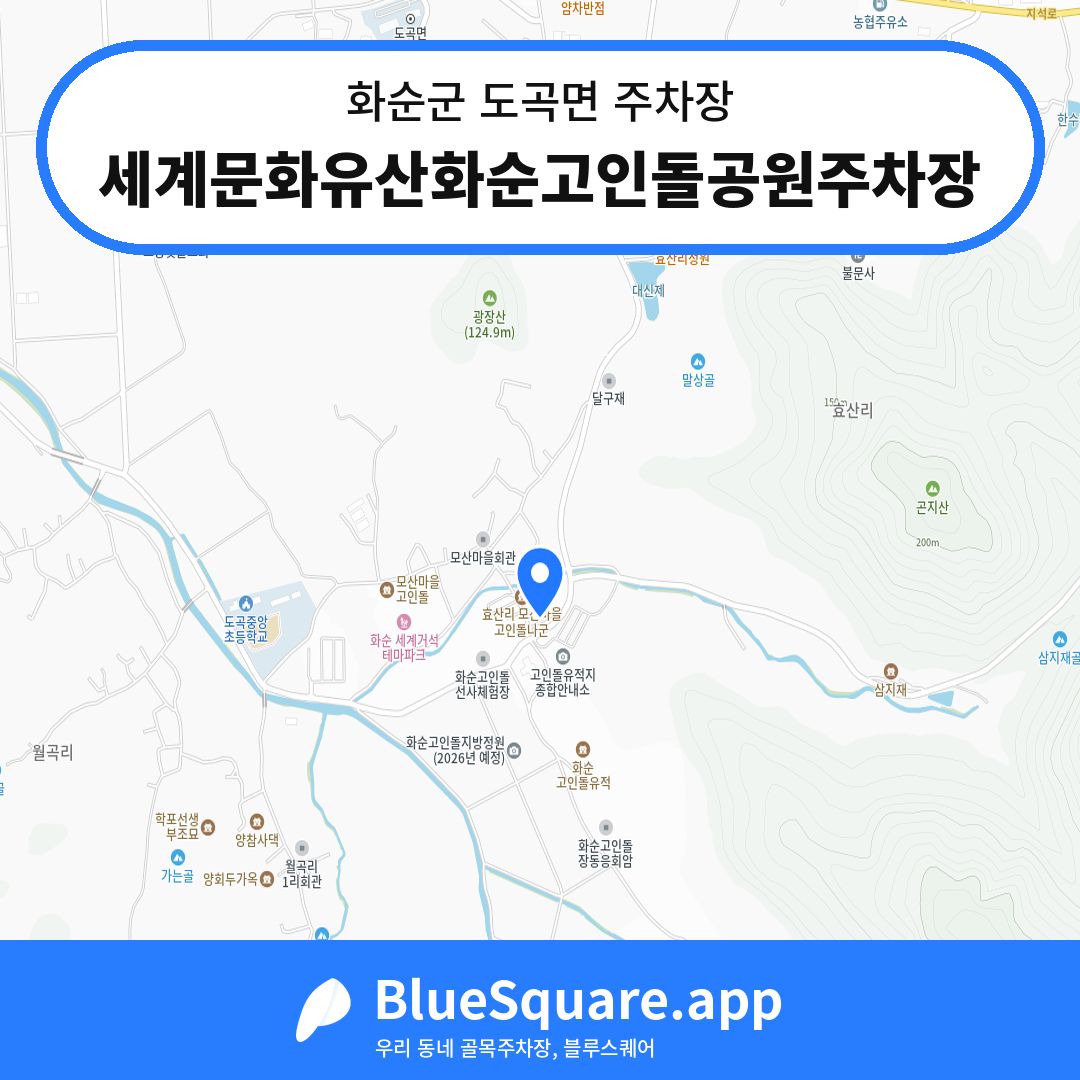 세계문화유산화순고인돌공원주차장 위치 지도 — 전남 화순군 도곡면 | 블루스퀘어 주차