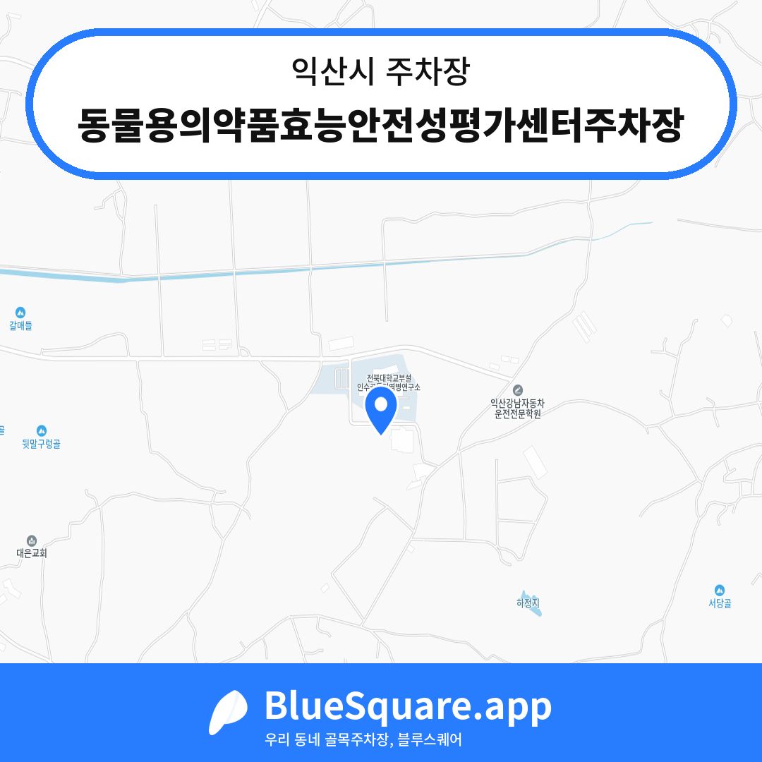 동물용의약품효능안전성평가센터주차장 위치 지도 — 전북 익산시 | 블루스퀘어 주차