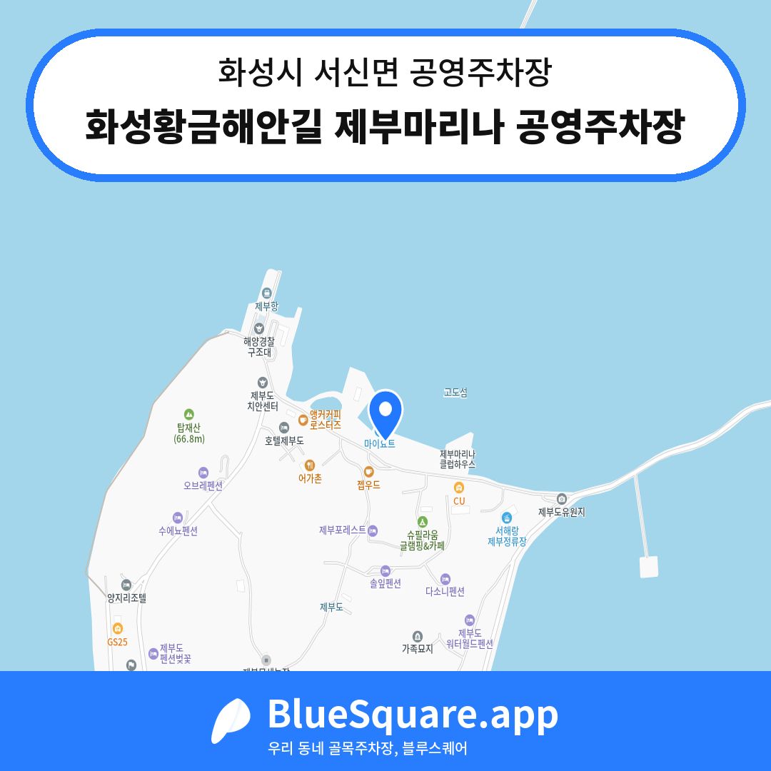화성황금해안길 제부마리나 공영주차장 위치 지도 — 경기 화성시 서신면 | 블루스퀘어 주차