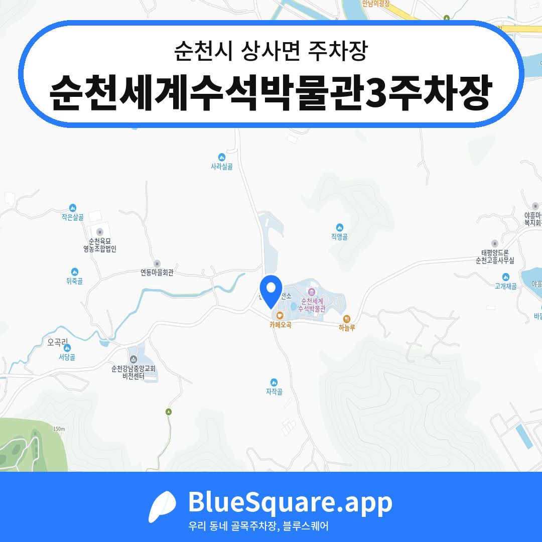 순천세계수석박물관3주차장 위치 지도 — 전남 순천시 상사면 | 블루스퀘어 주차