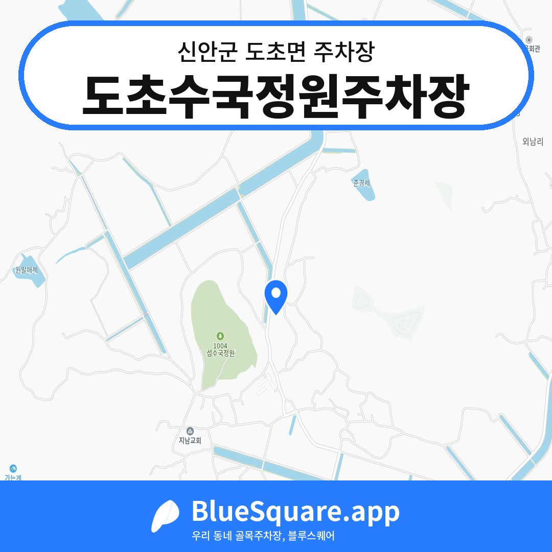 도초수국정원주차장 위치 지도 — 전남 신안군 도초면 | 블루스퀘어 주차