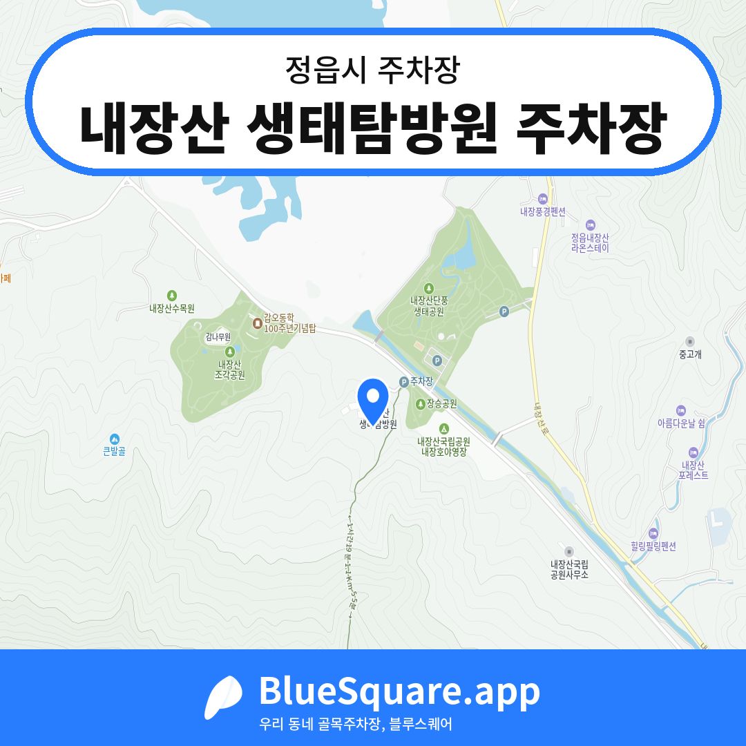 내장산 생태탐방원 주차장 위치 지도 — 전북 정읍시 | 블루스퀘어 주차