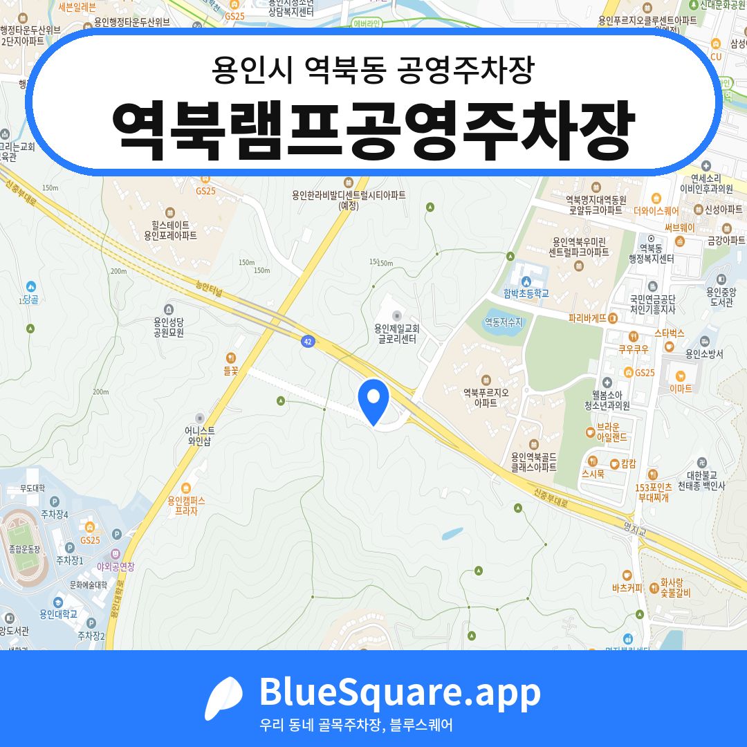 역북램프공영주차장 위치 지도 — 경기 용인시 역북동 | 블루스퀘어 주차